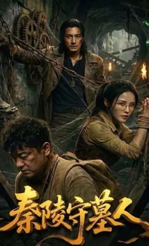 秦岭守墓人电影免费观看