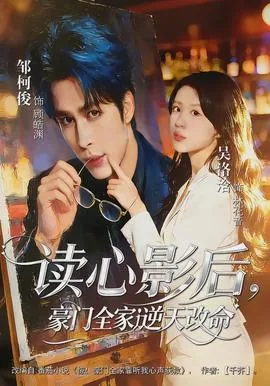 读心影后,豪门全家逆天改命男主角是