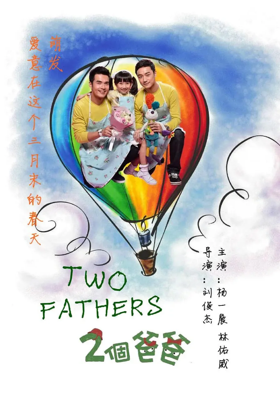 两个爸爸小雄和谁感情好