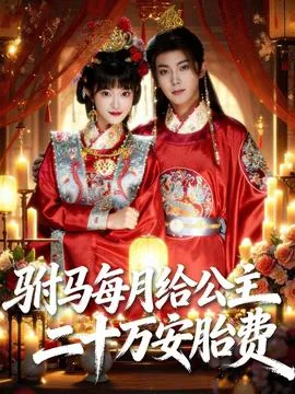 驸马给公主请安