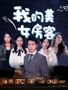 我的美女房客(苏派)最新章节内容