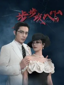 步步攻心短剧免费观看