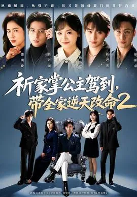 祈家掌公主驾到带全家逆天改命2什么时候上映