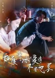 如履薄冰的婚姻