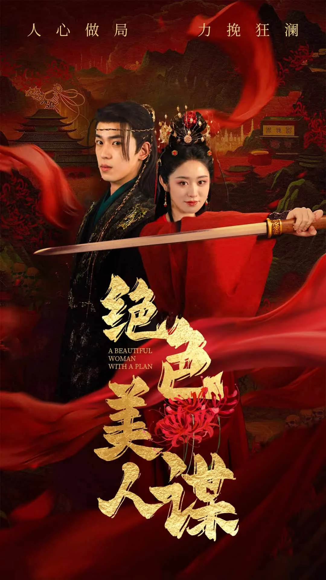绝色美人谋短剧全集播放免费