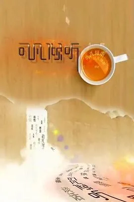 可凡倾听明天会更好黄晓明