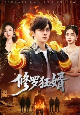 都市修罗狂婿