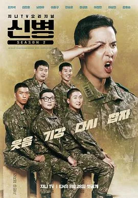 新兵第二季在哪个台播出