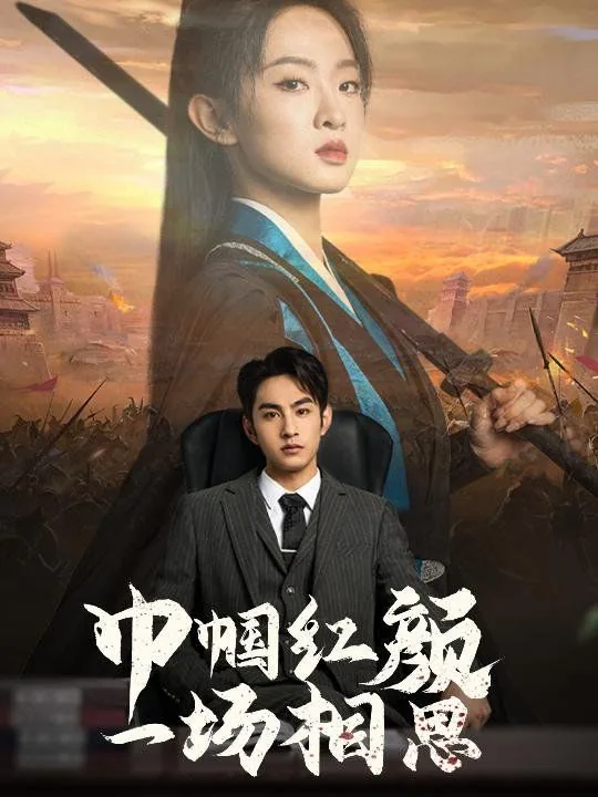 巾帼红颜一场相思免费观看