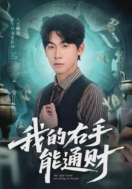 右手财运