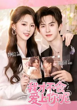 李柯以陈添祥我才不会爱上你呢