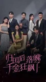 归国后落魄千金狂飙了演员表