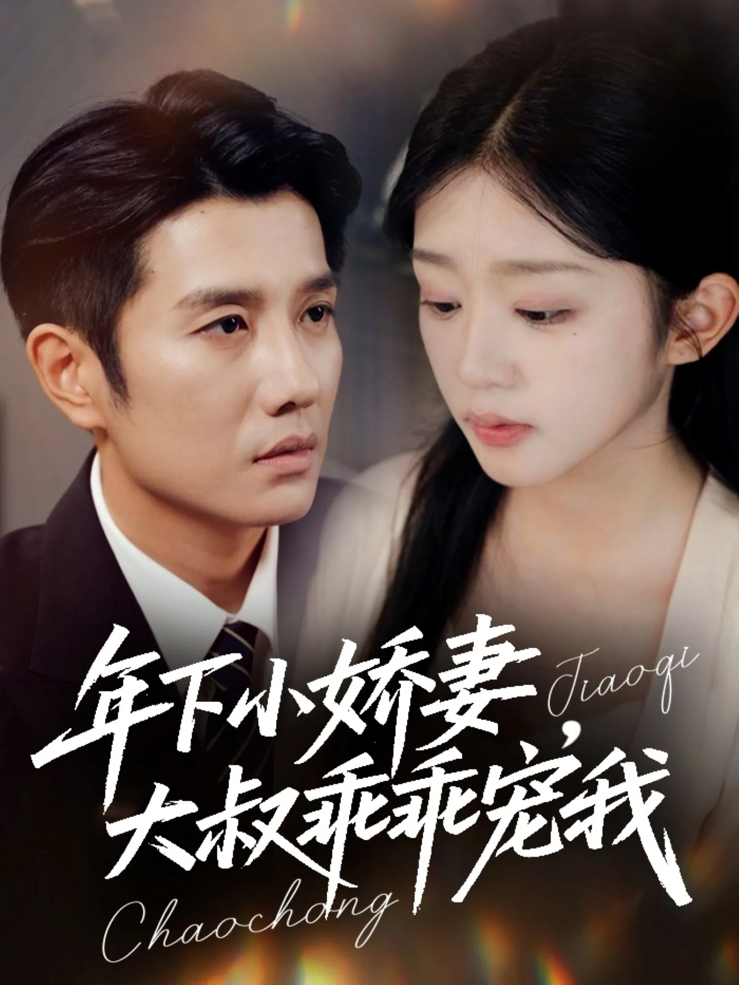 年下小娇妻大叔乖乖宠我短剧男主角