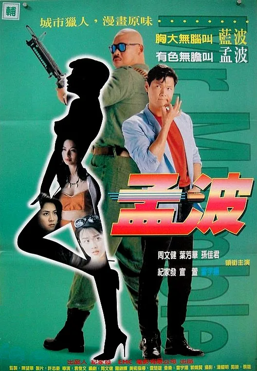 孟波wota777