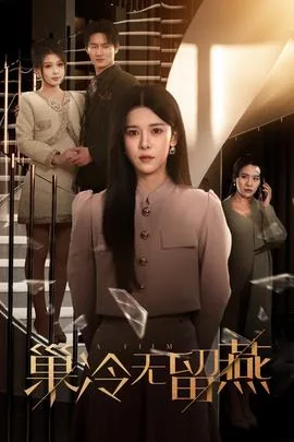 巢冷无留燕是什么意思