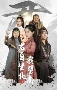 君自坐北我望南短剧大结局