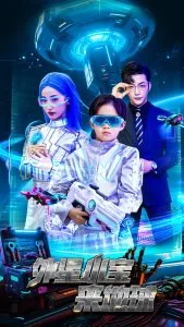 外星小宝来地球阿云