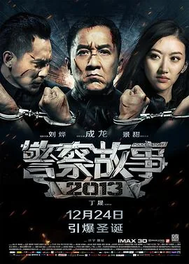 警察故事2013粤语音译
