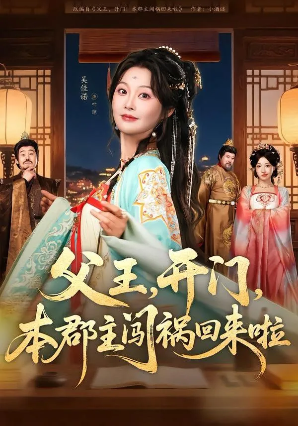 父王开门本郡主闯祸回来了短剧