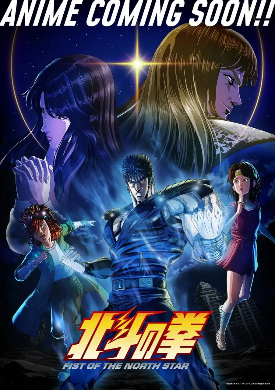 北斗神拳和疯狂的麦克斯