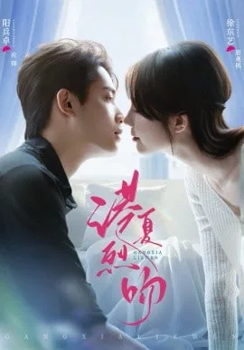 港夏烈吻大结局是什么