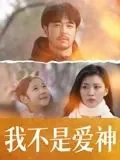 我不是爱神2025电影免费观看