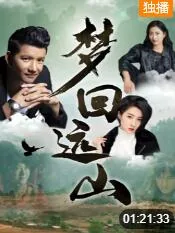 梦回远山第二季