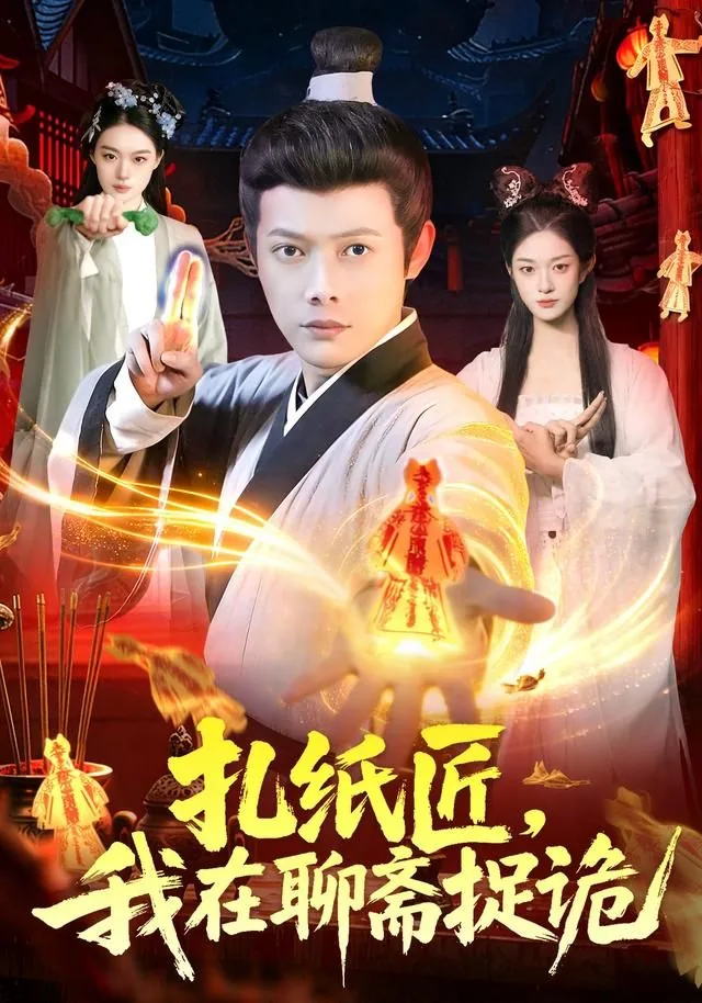 扎纸匠这是聊斋明末起点