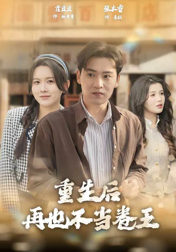 重生后我再也不当皇后了