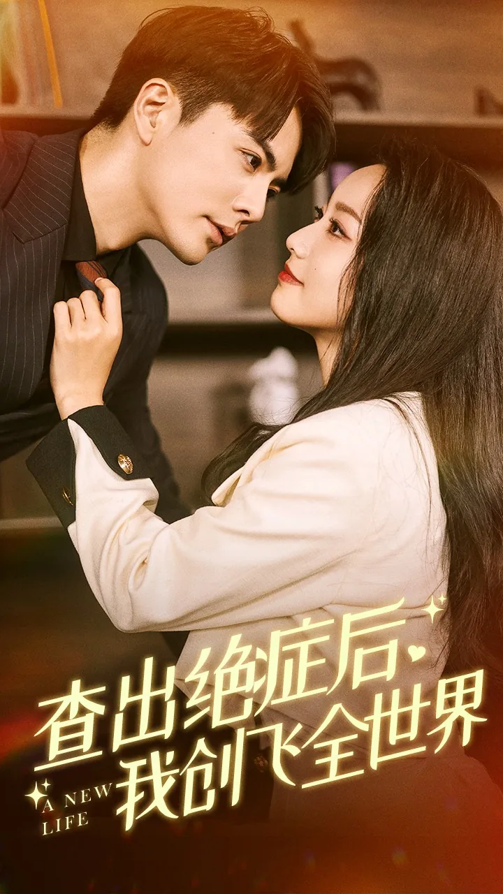 查出绝症后我创飞全世界短剧许萌萌
