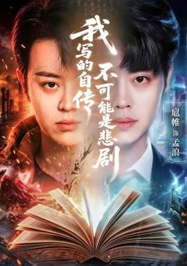 我写的自传不可能是悲剧百度网盘