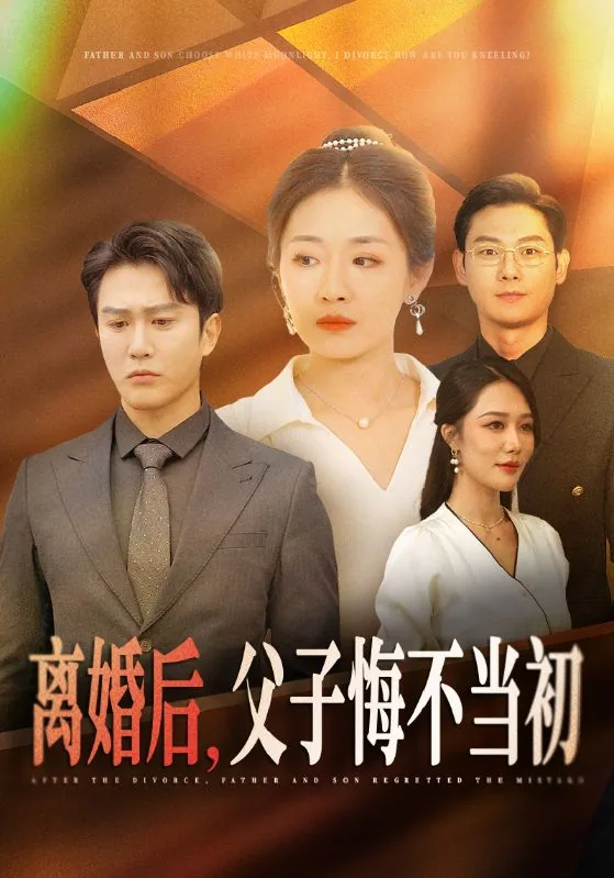 离婚后父子悔不当初如何挽回