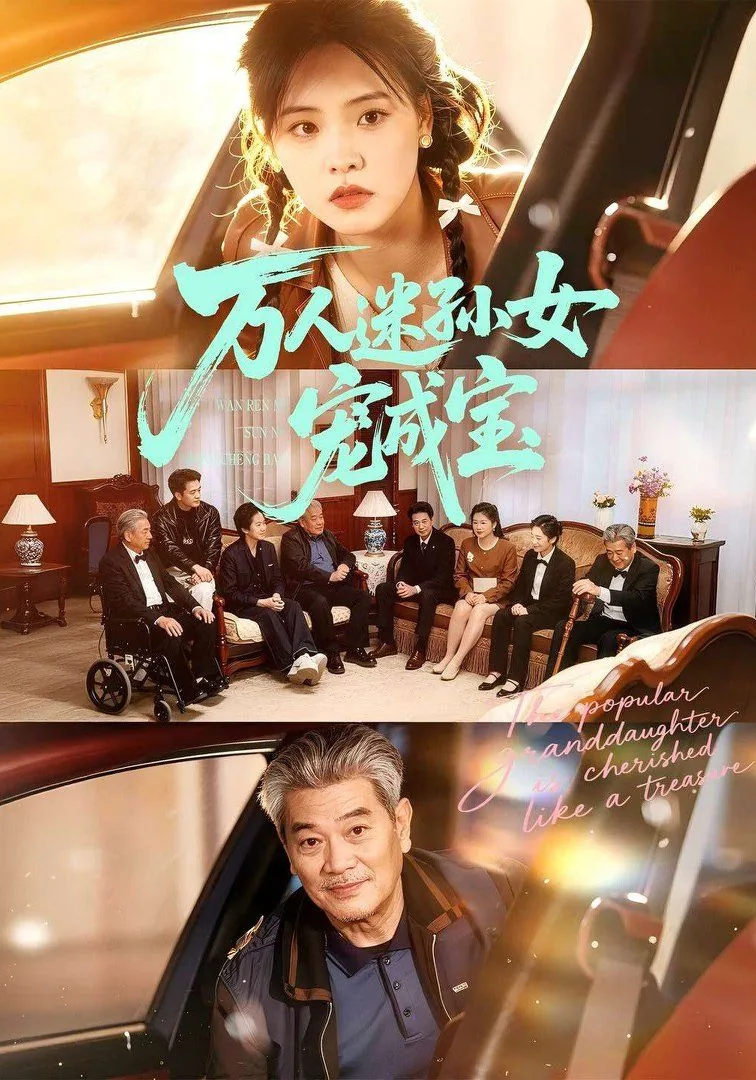 万人迷萌宠