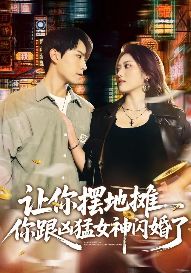 让你摆地摊,你跟凶猛女神闪婚了缇娜是谁