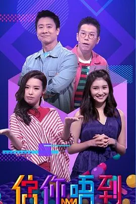 估你唔到tvb