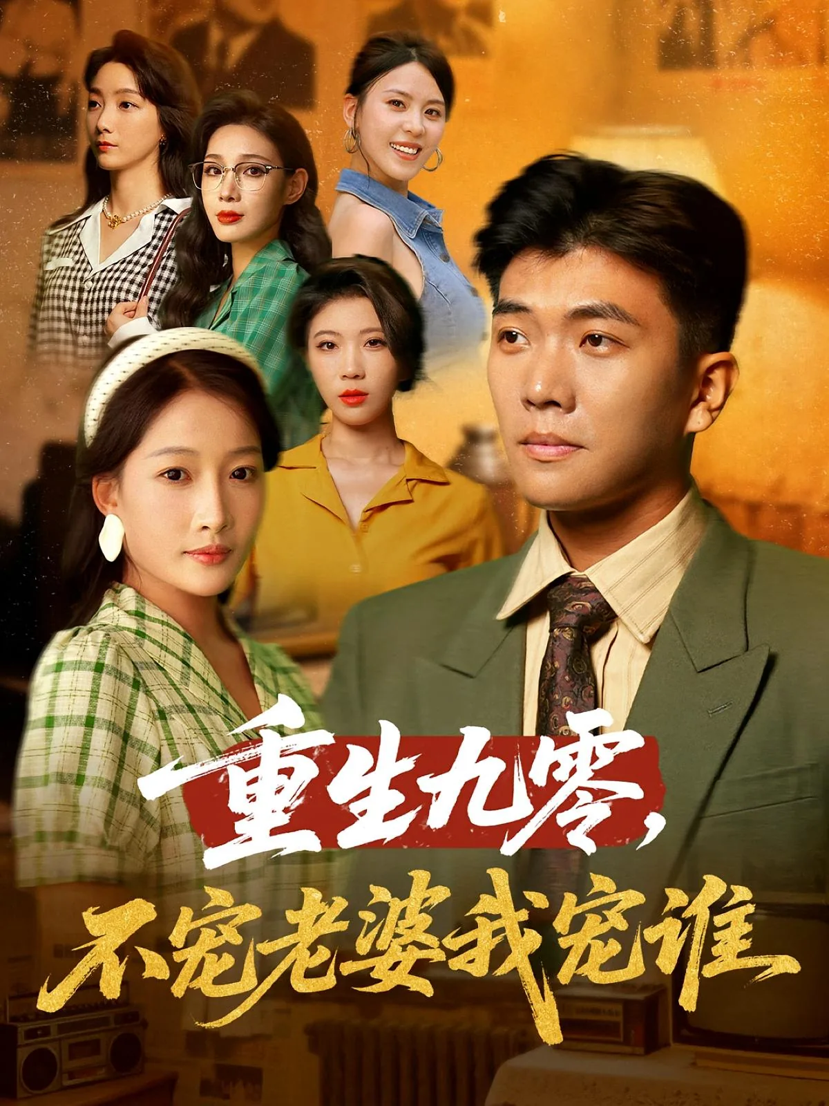 重生九零不宠老婆我宠谁短剧演员