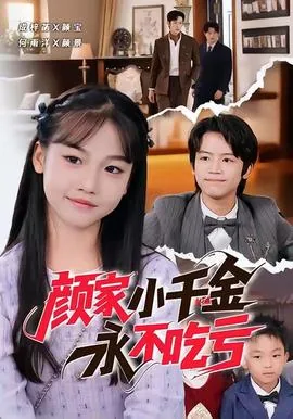 颜家小千金永不吃亏在线阅读