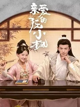 亲爱的阮小枫摔倒