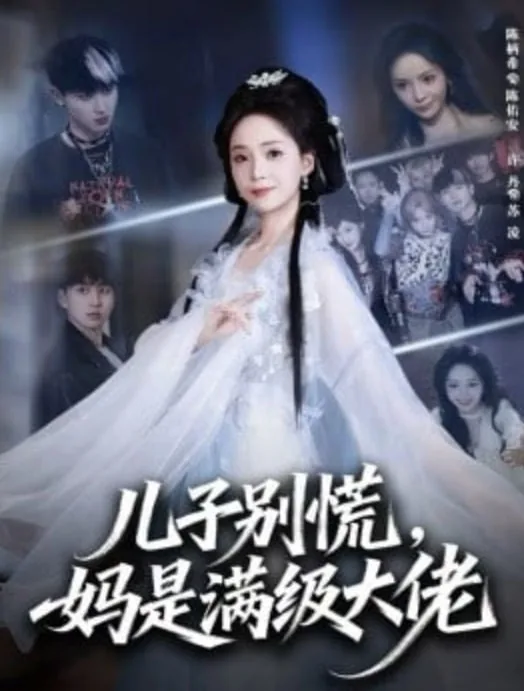 l儿子别急妈妈给你