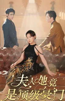 夫人她竟是顶级豪门在线免费观看