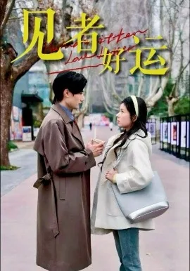 见者好运最火的一句
