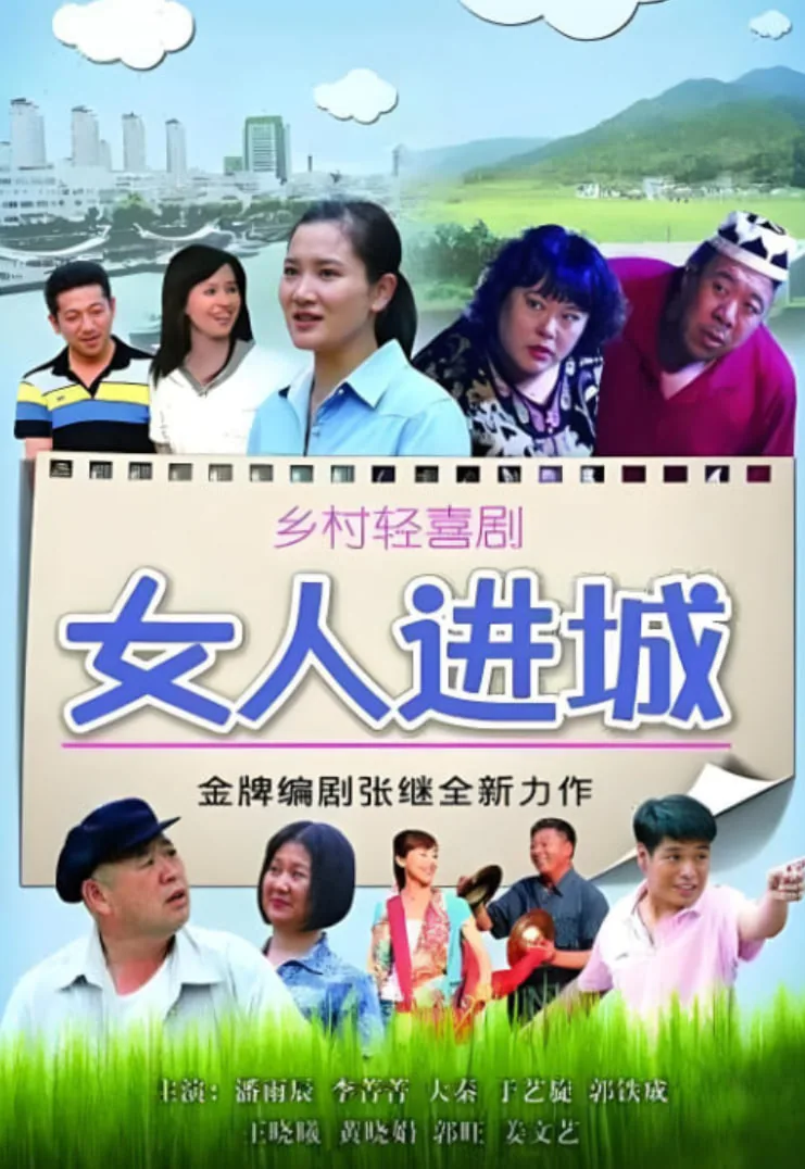 女人进城不给工钱是哪一集