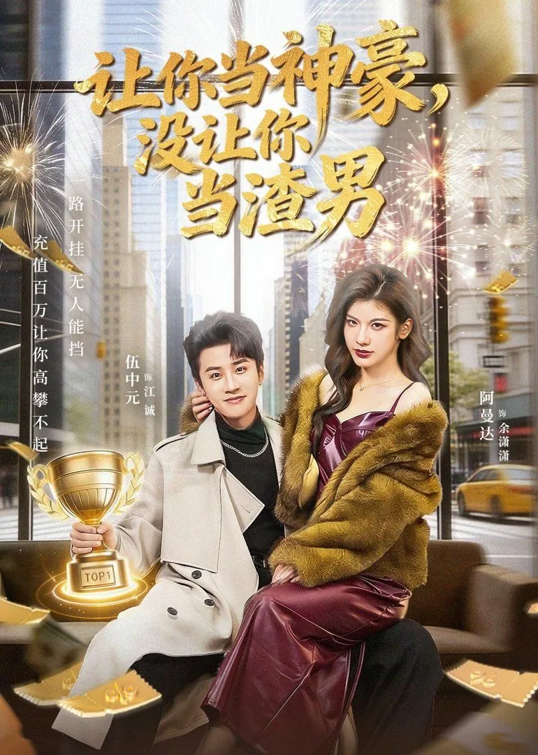 让你当神豪没让你当渣男鱼山成神