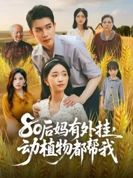 80后妈有外挂，动植物都帮我