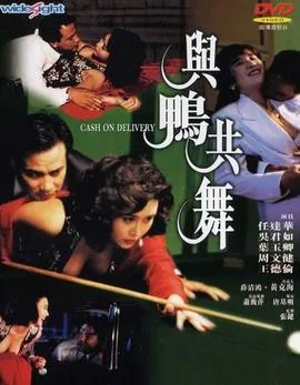 与鸭共舞粤语版哪里看