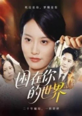 困在自己的世界