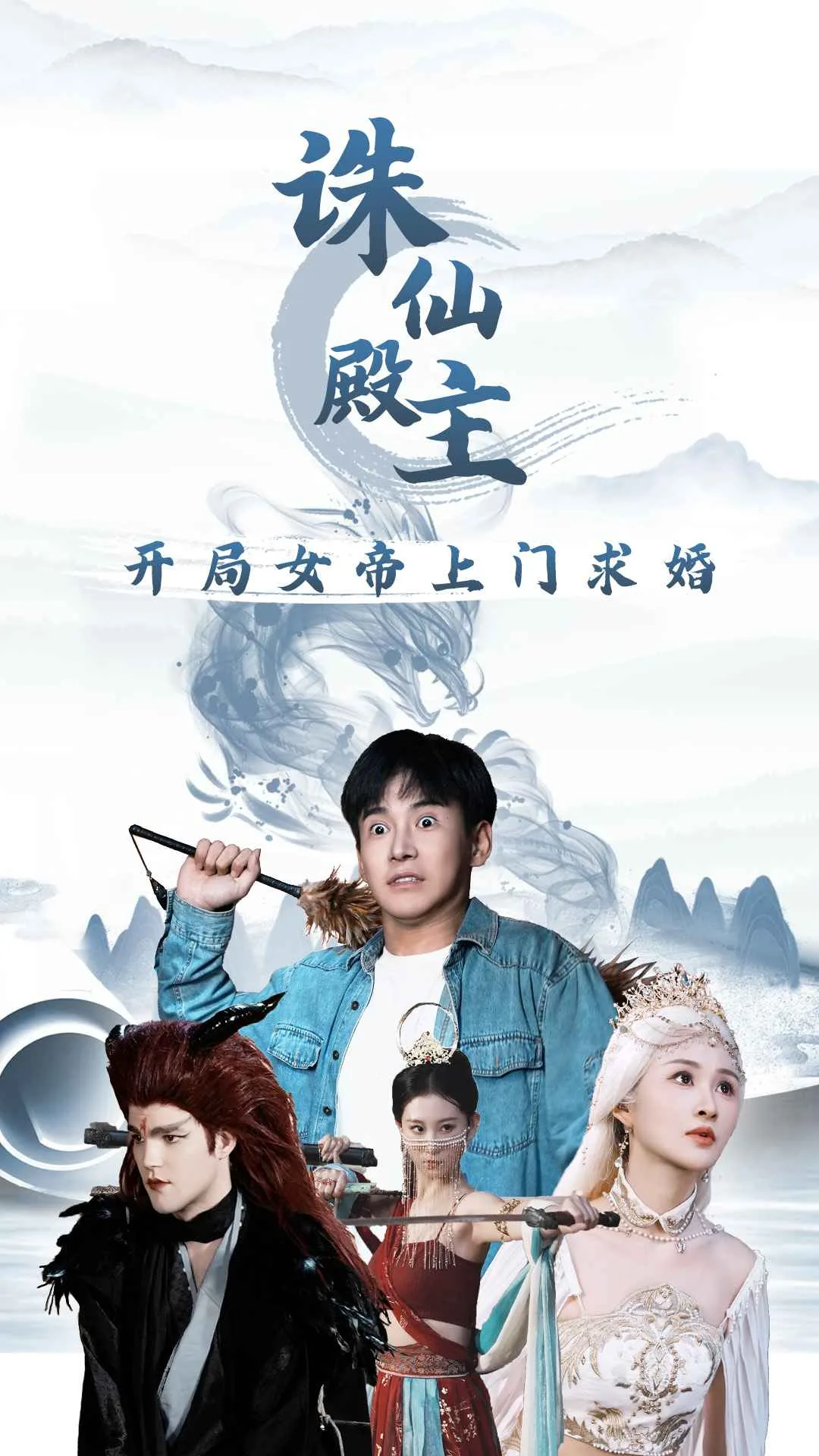 诛仙殿主开局女帝上门求婚演员表