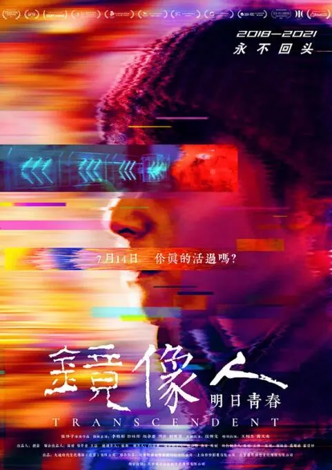 镜像人明日青春在线观看