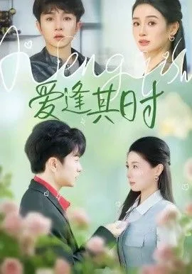 爱逢其时小得盈满繁体