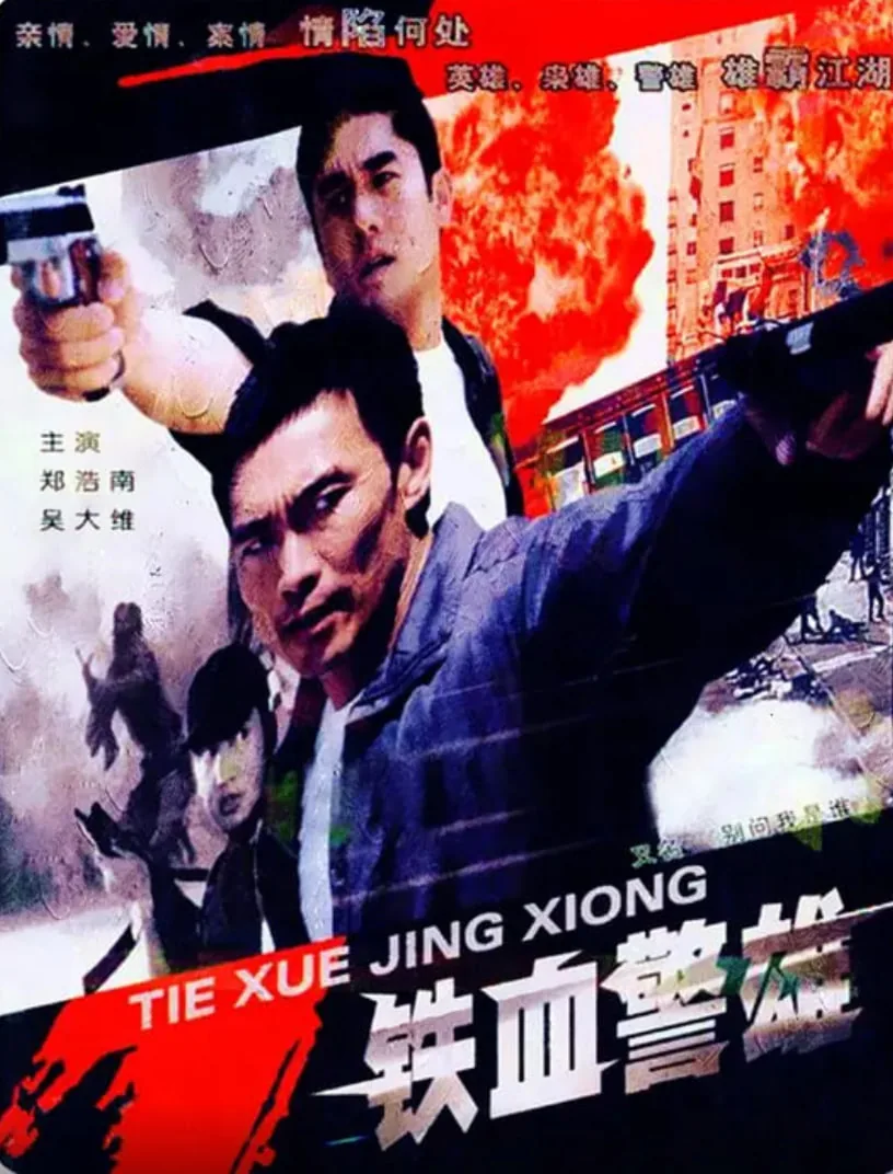 铁血警侠